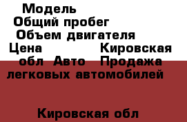  › Модель ­ Daewoo Matiz › Общий пробег ­ 139 000 › Объем двигателя ­ 8 › Цена ­ 60 000 - Кировская обл. Авто » Продажа легковых автомобилей   . Кировская обл.